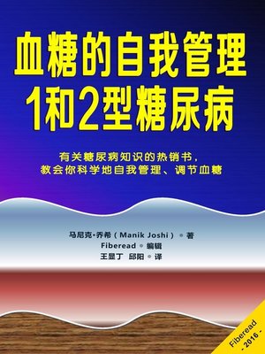 cover image of 血糖的自我管理-1和2型糖尿病 (Blood Sugar Self-Management: Type 1 and Type 2 Diabetes)